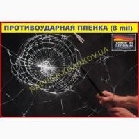 Протиосколочна плівка 1м (ширина) 8mil, Німеччина