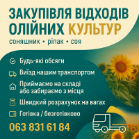 Приймаємо відходи олійних культур