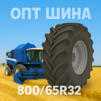 Шина 800 65r32