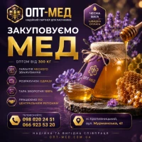 Кіровоградська, Черкаська обл. Купимо Ваш мед. ОПТ-МЕД