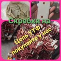 Цепь К4-УТФ-320 ( цепь УТФ-320)