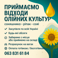 Закуповуємо відходи олійних культур різні