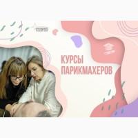Стань профессиональным парикмахером с востребованными навыками и европейским сертификатом