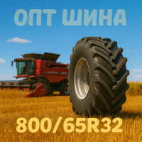 800 65r32 агро шина