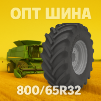 800 65r32 агро шина