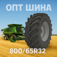 800 65r32 агро шина