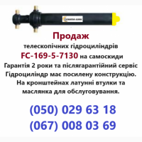 Продажa телескопічних гідроциліндрів підйому кузова самоскиду FC-169-5-7130
