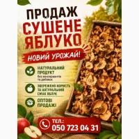 Сушене яблуко - новий урожай.ФОП