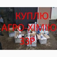 Куплю Выкуп фунгициды, инсектициды, гербициды, ЗЗР агро химия