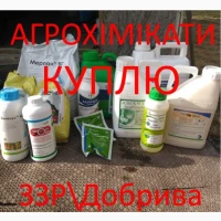 Куплю Выкуп фунгициды, инсектициды, гербициды, ЗЗР агро химия
