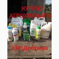Куплю агрохимию. куплю гербициды, куплю фунгициды, куплю инсектициды, куплю протравители
