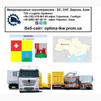 Международные грузоперевозки Кременец