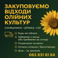 Закупівля відходів олійних культур