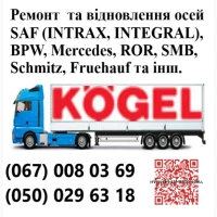 Ремонт осей SAF Bиготовлення і заміна гусаків (Intrax)