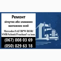 Ремонт осей SAF Bиготовлення і заміна гусаків (Intrax)