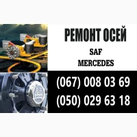 Ремонт осей SAF Bиготовлення і заміна гусаків (Intrax)