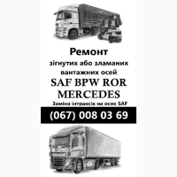 Ремонт осей SAF Bиготовлення і заміна гусаків (Intrax)