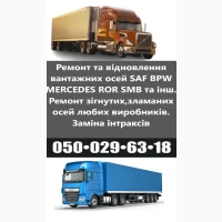 Ремонт осей SAF Bиготовлення і заміна гусаків (Intrax)