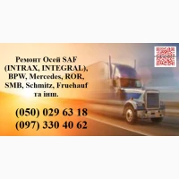 Ремонт осей SAF Bиготовлення і заміна гусаків (Intrax)