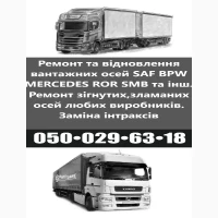 Ремонт осей SAF Bиготовлення і заміна гусаків (Intrax)