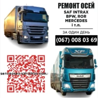 Ремонт осей SAF Bиготовлення і заміна гусаків (Intrax)