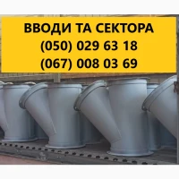 Виробниче підприемство виготовляе сектора та вводи