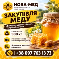 Закупівля меду - Дніпропетровська область та сусідні області