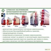 Сервисное обслуживание и ремонт зерносушилок Mathews Company (Метьюс Компани МС)