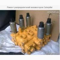 Ремонт распределителей экскаваторов Caterpillar