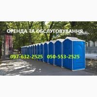 2026 Аренда БИОтуалетов, Прокат Выкачка- Мойка кабин, Днепр Новомосковск Каменское