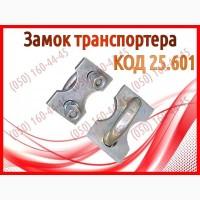 Замок транспортера ПРТ, ПРТ-7, ПРТ-10