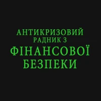 Антикризовий радник з фінансової безпеки