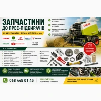 Запчастини до прес-підбирачів Claas, Famarol, Sipma, Welger | В наявності