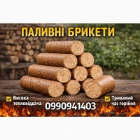 Паливні Брикети