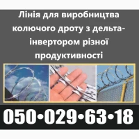 Продажи ліній з виробництва колючого дроту Егози
