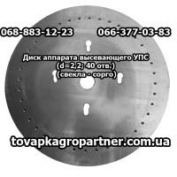 Диск аппарата высевающего УПС (d=2, 2х40 отв. ) свекла-сорго