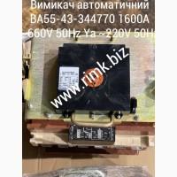 Вимикач автоматичний ВА55-43-344770 1600А, 2000А, ВА55-43-334770