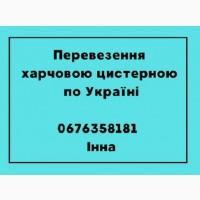 Перевезення по Україні харчовою цистерною