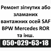 Реставрація, ремонт та відновлення осей SAF, ВРW, ROR, MERCEDES-BENZ