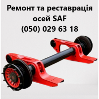 Реставрація, ремонт та відновлення осей SAF, ВРW, ROR, MERCEDES-BENZ