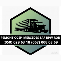 Реставрація, ремонт та відновлення осей SAF, ВРW, ROR, MERCEDES-BENZ