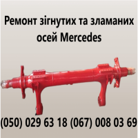 Реставрація, ремонт та відновлення осей SAF, ВРW, ROR, MERCEDES-BENZ