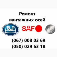 Реставрація, ремонт та відновлення осей SAF, ВРW, ROR, MERCEDES-BENZ