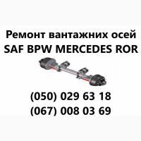 Реставрація, ремонт та відновлення осей SAF, ВРW, ROR, MERCEDES-BENZ