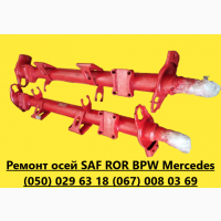 Реставрація, ремонт та відновлення осей SAF, ВРW, ROR, MERCEDES-BENZ