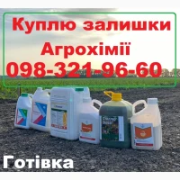 Купимо агрохімію та добрива за готівку по Україні, ціна договірна
