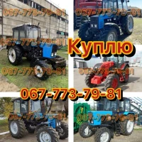 Куплю Трактора Мтз-50 Мтз-80 Мтз-82.1 Мтз-892 Мтз-920 Мтз-952 Мтз-1022 Мтз-1025 Мтз-1225