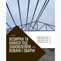 Металлоконструкции под ключ Кривой Рог | Заборы, ворота, навесы, козырьки