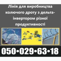 Здвоена лінія з виробництва колючого дроту Егози