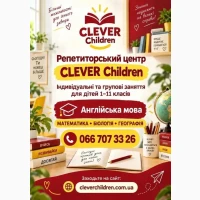 Репетиторський центр clever children